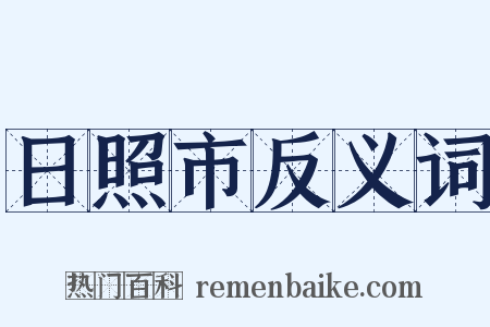 日照市反义词是什么意思的图片